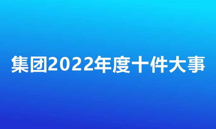js6666金沙登录入口-官方入口集团2022年十件大事